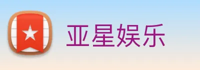 亚星娱乐 Logo